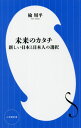 未来のカタチ 新しい日本と日本人の選択 本/雑誌 (小学館新書) / 楡周平/著