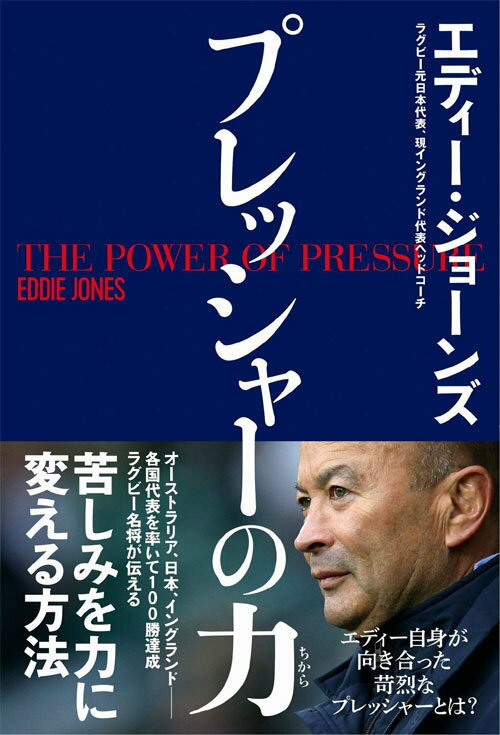 楽天ネオウィング 楽天市場店プレッシャーの力[本/雑誌] （単行本・ムック） / エディー・ジョーンズ/著