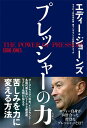 ご注文前に必ずご確認ください＜商品説明＞オーストラリア、日本、イングランド—各国代表を率いて100勝達成ラグビー名将が伝える、苦しみを力に変える方法。＜収録内容＞1章 適切なプレッシャーをかけチームをこう強くした(「ハードワーク」が圧倒的結果を生み出す鍛える相手を理解する ほか)2章 勝つために相手にはあらゆる手を使ってプレッシャーをかける(選手時代からしていた心理的揺さぶりメディアを使って考えを植え込む ほか)3章 私自身はプレッシャーとどう向き合ってきたか(エスニックマイノリティというプレッシャー「小さい」というプレッシャー ほか)4章 プレッシャーに悩む人へ(プレッシャーに勝つには、準備が9割全ての成功は失敗から始まる ほか)Q&A(企画職です。「売れるものを作れ」というプレッシャーがあります。どう向き合えば?仕事や私生活で、周囲の人が自分をどう思っているかを考えて、プレッシャーを感じることがあります。どうすればいいですか? ほか)＜アーティスト／キャスト＞エディ・ジョーンズ(演奏者)　E.ジョーンズ(演奏者)＜商品詳細＞商品番号：NEOBK-2560400Eddie Jones / Pressue no chikaraメディア：本/雑誌重量：237g発売日：2020/12JAN：9784847070129プレッシャーの力[本/雑誌] (単行本・ムック) / エディー・ジョーンズ/著2020/12発売