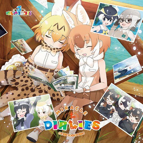 けものフレンズ3 キャラクターソングアルバム「MIRACLE DIALIES」[CD] [初回限定盤 B] / けものフレンズ