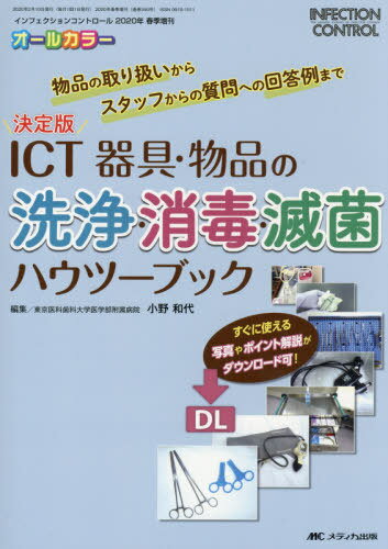 ICT器具・物品の洗浄・消毒・滅菌ハウツーブック 決定版 物品の取り扱いからスタッフからの質問への回答例まで オールカラー / 小野和代/編集