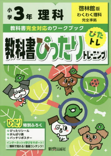 教科書ぴったりトレーニング理科 啓林館版 3年[本/雑誌] / 新興出版社啓林館のサムネイル