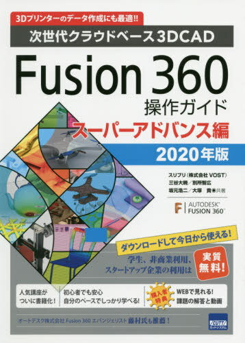 Fusion 360操作ガイド 次世代クラウドベース3D CAD 2020年版スーパーアドバンス編 3Dプリンターのデータ作成にも最適!! / 三谷大暁/共著 別所智広/共著 坂元浩二/共著 大塚貴/共著