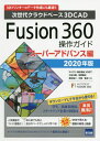 Fusion 360操作ガイド 次世代クラウドベース3D CAD 2020年版スーパーアドバンス編 3Dプリンターのデータ作成にも最適 本/雑誌 / 三谷大暁/共著 別所智広/共著 坂元浩二/共著 大塚貴/共著