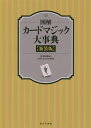 ご注文前に必ずご確認ください＜商品説明＞ひっくり返る、ギャンブル・テモンストレーション、変化、私の真似してごらん、一致、交換・置換、4枚のAを使う奇術、消失、挟む、破る・復元、観客のカードを当てる、矛盾・非論理的現象、予言、浮揚・念動、サカー効果、フォア・オブ・ア・カインド、出現、透視、読心術、シンパセティック、記憶術、変形、新しい波、数える、音...「第1章 技法編」、「第2章 奇術編」、「第3章 学習編」と章分けし、奇術編においてはさらに現象や効果ごとに分類し、そのマジックの原題および考案者を示し現象や方法を解説。20世紀の代表的なカードマジックを網羅。＜収録内容＞第1章 技法編(カードの取り扱い—基本動作アディションとサブトラクションブレイク・ステップ・ジョグコントロール ほか)第2章 奇術編(貫通お話し見えない飛行・移動混合・分散 ほか)第3章 学習編(座右に置いておきたい一冊—どのように奇術を学ぶか一言半句—実践 奇術が上手くなるためのヒント)＜商品詳細＞商品番号：NEOBK-2468197Miyanachu Ka Keikan /Ton Cho TON Ono Sa Ka / Hensan / Illustrated Card Magic Daijiten New Editionメディア：本/雑誌発売日：2020/03JAN：9784490109153図解カードマジック大事典 新装版[本/雑誌] / 宮中桂煥/著 TON・おのさか/編纂2020/03発売