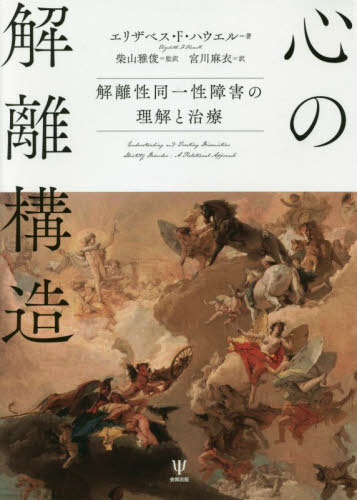 心の解離構造 解離性同一性障害の理解と治療 / 原タイトル:Understanding and Treating Dissociative Identity Disorder[本/雑誌] / エリザベス・F・ハウエル/著 柴山雅俊/監訳 宮川麻衣/訳