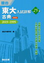 東大入試詳解25年古典 2019～1995 本/雑誌 (東大入試詳解シリーズ) / 駿台予備学校/編 上野一孝/共著 関谷浩/共著 三宅崇広/著 土屋裕/監修