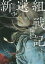 新選組戦記 全3[本/雑誌] / 小前亮/ほか作