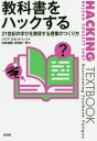 教科書をハックする 21世紀の学びを実現する授業のつくり方 / 原タイトル:Overcoming Textbook Fatigue / リリア・コセット・レント/〔著〕 白鳥信義/訳 吉田新一郎/訳