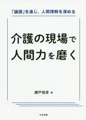 ご注文前に必ずご確認ください＜商品説明＞＜収録内容＞なぜ、論語を学ぶのか第1部 事例から学ぶ(失敗事例から学ぶ先進的な事例から学ぶ)第2部 論語を学ぶ(自らを成長させる人を導く組織をマネジメントする)＜商品詳細＞商品番号：NEOBK-2471263Seto Tsunehiko / Cho / Kaigo No Gemba De Ningen Ryoku Wo Migaku ”the Analects (Rongo)” Wo Tsuji Ningen Rikai Wo Fukameruメディア：本/雑誌重量：340g発売日：2020/03JAN：9784805881200介護の現場で人間力を磨く 「論語」を通じ、人間理解を深める[本/雑誌] / 瀬戸恒彦/著2020/03発売