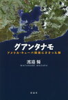 グアンタナモ アメリカ・キューバ関係にささった棘[本/雑誌] / 渡邉優/著