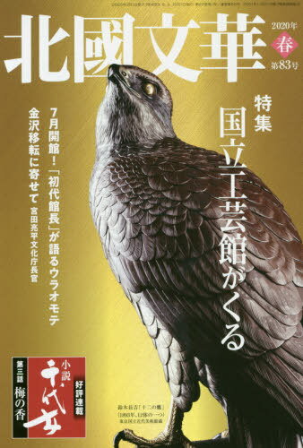 北國文華 第83号(2020春)[本/雑誌] / 北國新聞社
