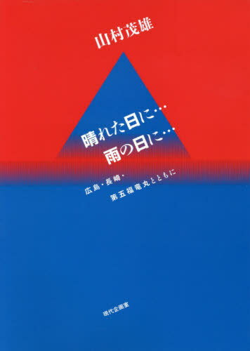 晴れた日に...雨の日に... 広島・長崎・第五福竜丸とともに[本/雑誌] / 山村茂雄/著