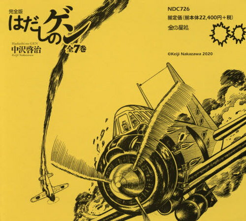 完全版 はだしのゲン 全7[本/雑誌] / 中沢啓治/著