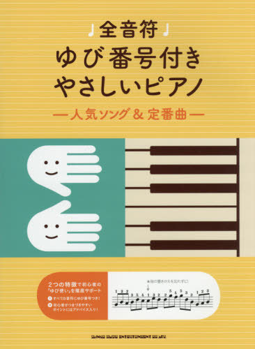 楽譜 ゆび番号付きやさしいピアノ～人気ソ[本/雑誌] (全音符) / シンコーミュージック