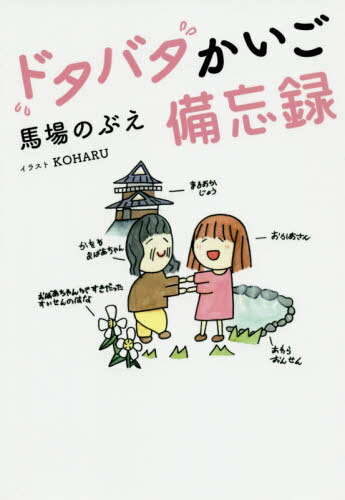 ドタバタかいご備忘録[本/雑誌] / 馬場のぶえ/著