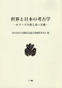 世界と日本の考古学 オリーブの林と赤い大地 常木晃先生退職記念論文集[本/雑誌] / 常木晃先生退職記念論文集編集委員会/編