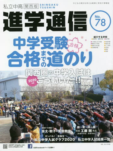 ご注文前に必ずご確認ください＜商品説明＞※こちらの商品は出版社からのお取り寄せになる場合がございます。商品によりましては、お届けまでに時間がかかる場合やお届けできない場合もございます。＜商品詳細＞商品番号：NEOBK-2473540Edu Keshonarunettowaku / Shiritsu Nakadaka Shingaku Tsushin Kansai Ban No. 78 (2020)メディア：本/雑誌重量：340g発売日：2020/03JAN：9784872937527私立中高進学通信関西版 No.78(2020)[本/雑誌] / エデュケーショナルネットワーク2020/03発売