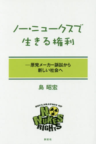 ご注文前に必ずご確認ください＜商品説明＞＜収録内容＞第1章 原発メーカー訴訟(責任集中制度提訴へ向けた準備)第2章 原子炉の欠陥(製造物の「欠陥」福島第一原発の概要 ほか)第3章 ノー・ニュークス権(独自の権利性新しい人権 ほか)第4章 財産権と公共の福祉(財産権の内容と違憲審査被害者の財産権侵害 ほか)＜商品詳細＞商品番号：NEOBK-2473606Shima Akihiro / Cho / No New Kusu De Ikiru Kenri Gempatsu Maker Sosho Kara Atarashi Shakai Heメディア：本/雑誌重量：340g発売日：2020/03JAN：9784915970481ノー・ニュークスで生きる権利 原発メーカー訴訟から新しい社会へ[本/雑誌] / 島昭宏/著2020/03発売