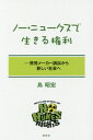 ノー・ニュークスで生きる権利 原発メーカー訴訟から新しい社会へ[本/雑誌] / 島昭宏/著