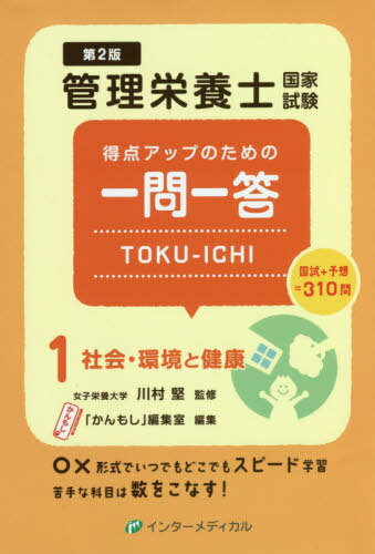 管理栄養士国家試験得点アップのた