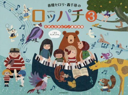 楽譜 春畑セロリ・轟千尋のロッパチ 3[本/雑誌] / 春畑 セロリ 轟 千尋 作曲・編曲