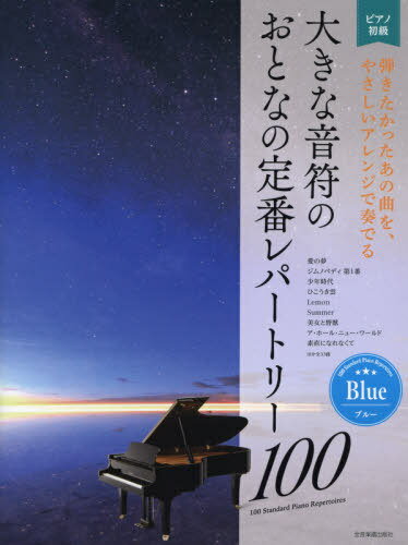 楽譜 大きな音符のおとなの定番レ ブルー[本/雑誌] (ピアノ初級) / 全音楽譜出版社(3)