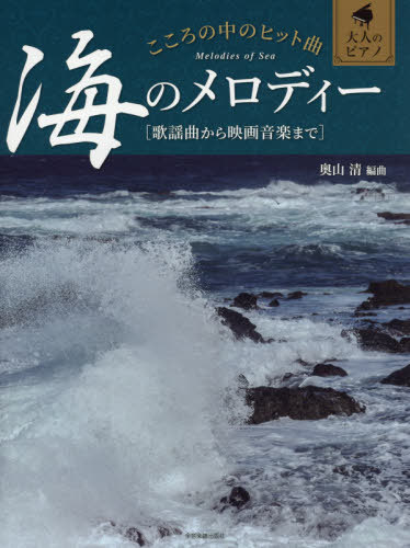 楽譜 海のメロディー[本/雑誌] (大人のピアノ) / 奥山清/編曲