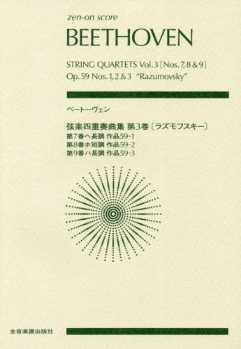 楽譜 ベートーヴェン 弦楽四重奏曲集 3[本/雑誌] (zen-on) / 全音楽譜出版社