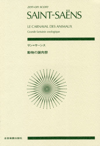 楽譜 サン=サーンス 動物の謝肉祭[本/雑誌] (zen-on) / 全音楽譜出版社