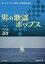 楽譜 男の歌謡ポップス 増補改訂第3版[本/雑誌] (カラオケファンに贈る、特選歌謡曲集) / 後藤裕/編