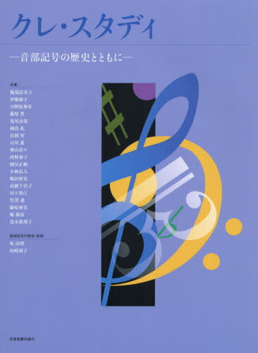 楽譜 クレ・スタディー音部記号の歴史とと[本/雑誌] / 糀場富美子/他著 伊藤節子/他著