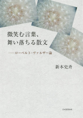 微笑む言葉 舞い落ちる散文-ローベルト・[本/雑誌] / 新本史斉/著