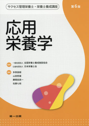 サクセス管理栄養士・栄養士養成講座 〔6〕[本/雑誌] / 全国栄養士養成施設協会/監修 日本栄養士会/監修