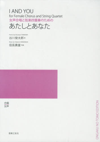 楽譜 あたしとあなた[本/雑誌] (女声合唱と弦楽四重奏のための) / 谷川俊太郎/詩 信長貴富/作曲