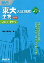 東大入試詳解25年生物 2019～1995 本/雑誌 (東大入試詳解シリーズ) / 駿台予備学校/編