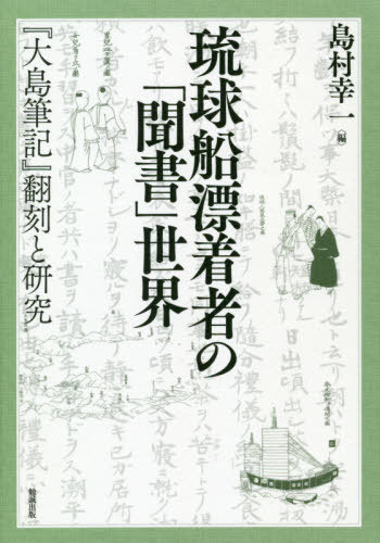 琉球船漂着者の「聞書」世界-『大島筆記』[本/雑誌] / 島村幸一/編