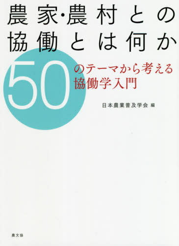 農家・農村との協働とは何か 50のテーマから考える協働学入門[本/雑誌] / 日本農業普及学会/編