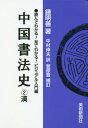 ご注文前に必ずご確認ください＜商品説明＞読んでわかる!見てわかる!ビジュアル入門編。原書第二版の、専門家による翻訳稿をベースに、改稿・補訂して編んだ抄訳本。＜収録内容＞劉邦が建国した漢王朝「漢字書法」の発展を支えた漢代儒教思想が国の中心に前漢時代の書法「隷変」が書法の発展に大きな力「楷書」について漢代書法の特徴前漢の代表的な石刻石刻以外の前漢の書法資料前漢時代の漢字の変化後漢時代の書法後漢の代表的石碑・刻石の書漢代の瓦当・磚文・璽印の書漢代の「印」(篆刻)について漢代の書法名家の名前＜商品詳細＞商品番号：NEOBK-2476510Shikiyo Meizen / Cho Nakamura Nobuo / Yaku Kaya Hara Susumu / Ho Tei / Chugoku Shoho Shi 2 (* Yonde Wakaru! Mite Wakaru! Visual Nyumon Hen)メディア：本/雑誌重量：540g発売日：2020/04JAN：9784860120788中国書法史 2[本/雑誌] (●読んでわかる!見てわかる!ビジュアル入門編) / 鍾明善/著 中村伸夫/訳 萱原晋/補訂2020/04発売