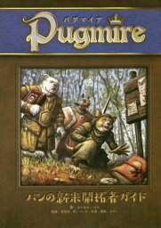 パグマイア パンの新米開拓者ガイド[本/雑誌] / オニキス・パス/著 安田均/監修 ベーテ・有理・黒崎/訳 ゼサン/訳