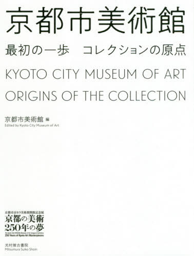 ご注文前に必ずご確認ください＜商品説明＞「京都の美術250年の夢」。国内有数の美術館へと発展する礎。昭和初期の芸術を取り巻く息吹を感じる一冊。＜収録内容＞ごあいさつ京都市美術館の「コレクションの原点」について第1章 最初の所蔵品第2章 大礼奉祝会第3章 大礼記念京都美術館展第4章 第21回院展と第15回帝展京都市美術館開館時の記録(1931‐34)作家解説作品リスト＜商品詳細＞商品番号：NEOBK-2476966Kyoto Shi Bijutsukan / Hen / Kyoto Shi Bijutsukan Saisho No Ichi Ho : Collection No (Kyoto Shi Kyosera Bijutsukan Kaikan Kinen Ten)メディア：本/雑誌重量：540g発売日：2020/03JAN：9784838105977京都市美術館 最初の一歩:コレクションの[本/雑誌] (京都市京セラ美術館開館記念展) / 京都市美術館/編2020/03発売