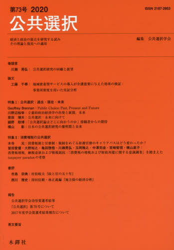 公共選択 73[本/雑誌] / 公共選択学会/編集(3)