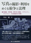 写真の撮影・利用をめぐる紛争と法理 肖像権、著作権、著作者人格権、パブリシティ、プライバシー、名誉毀損等の判例[本/雑誌] / 升田純/著