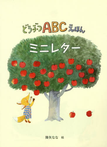 どうぶつABCえほん ミニレター[本/雑誌] / 降矢なな/絵(3)