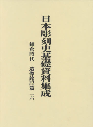 鎌倉時代 造像銘記篇 16 全2冊[本/雑誌] (日本彫刻史基礎資料集成) / 水野敬三郎/編纂者代表