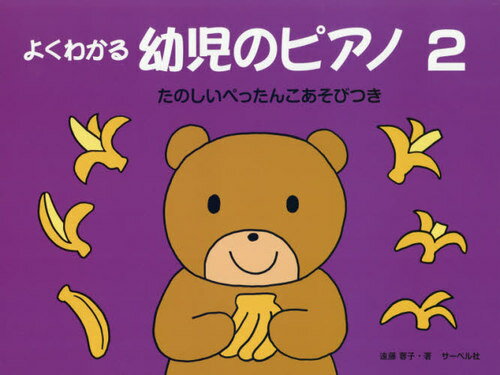 楽譜 よくわかる幼児のピアノ 2[本/雑誌] / 遠藤蓉子/著