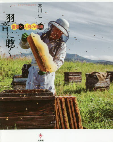 羽音に聴く 蜜蜂と人間の物語[本/雑誌] / 芥川仁/著