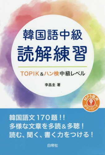 ご注文前に必ずご確認ください＜商品説明＞※本書籍は教科書のため、解答・訳は付属しておりません。予めご了承ください＜商品詳細＞商品番号：NEOBK-2477731Ri Akira Kei / Cho / Kankoku Go Chukyu Dokkai Renshuメディア：本/雑誌重量：269g発売日：2020/02JAN：9784863983939韓国語中級 読解練習[本/雑誌] [解答・訳なし] / 李昌圭/著2020/02発売