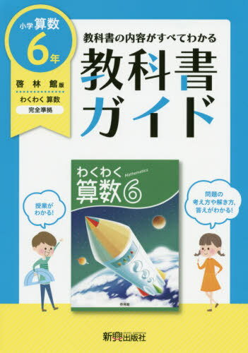 教科書ガイド 啓林館版 小学算数6年[本 雑誌] 令2 新興出版社啓林館