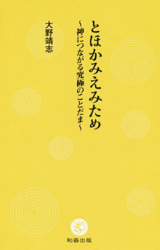 とほかみえみため ～神につながる究極のことだま～[本/雑誌] / 大野靖志/著のサムネイル